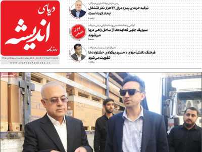 روزنامه دریای اندیشه