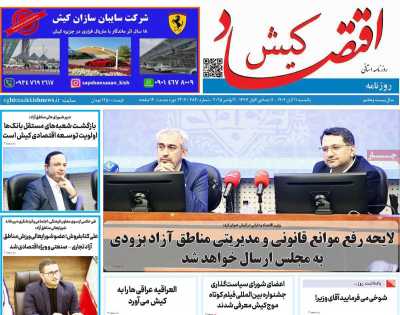 روزنامه اقتصاد کیش