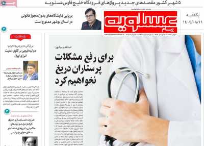 روزنامه پیام عسلویه