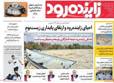 روزنامه زاینده رود