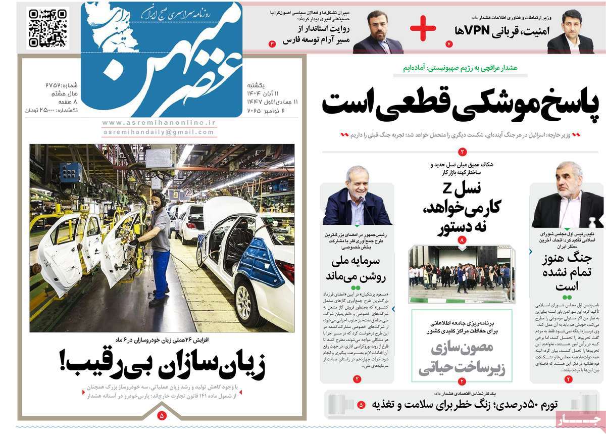 روزنامه عصرمیهن