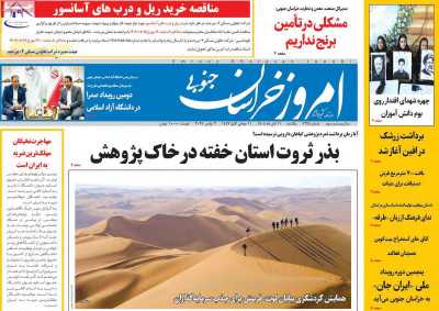 روزنامه امروز خراسان جنوبی