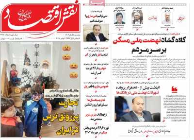 روزنامه نقش اقتصاد