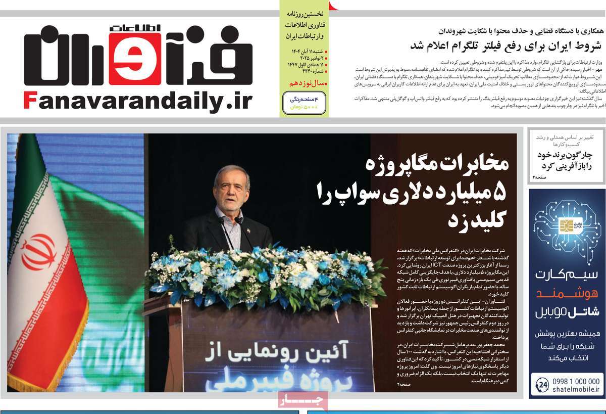 روزنامه فناوران اطلاعات