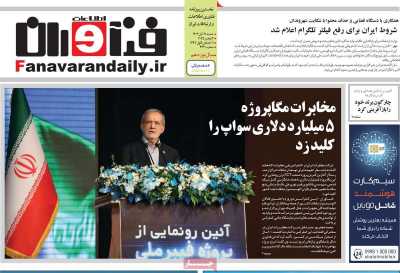 روزنامه فناوران اطلاعات