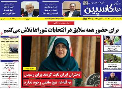 روزنامه دیار کاسپین