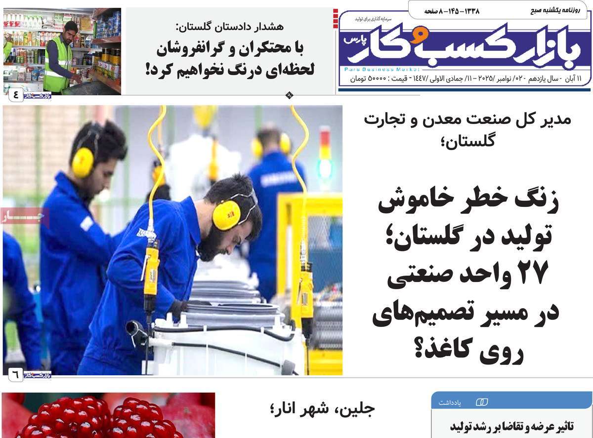 روزنامه بازار کسب و کار پارس