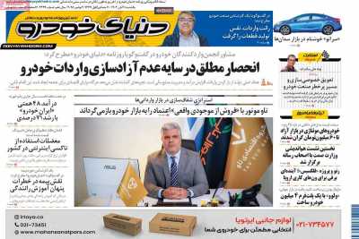 روزنامه دنیای خودرو