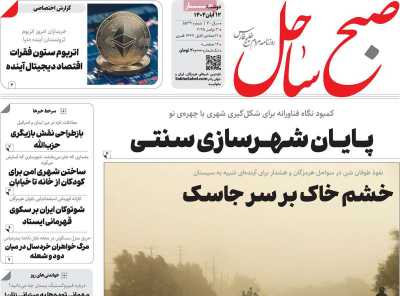 روزنامه صبح ساحل