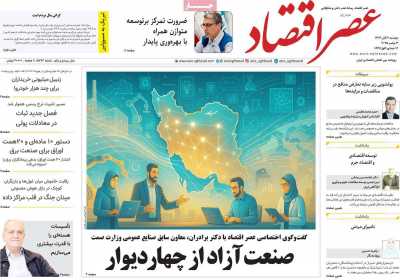 روزنامه عصر اقتصاد