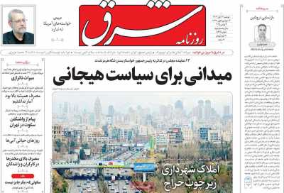 روزنامه شرق