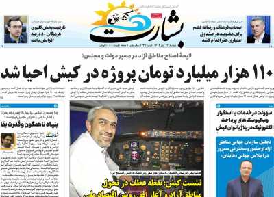 روزنامه بشارت کیش