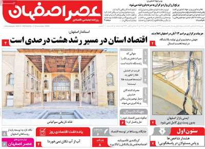 روزنامه عصر اصفهان