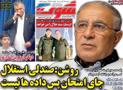 روزنامه شوت ورزشی