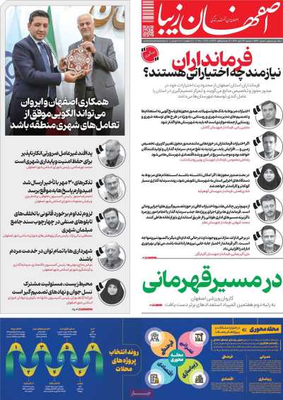 روزنامه اصفهان‌ زیبا