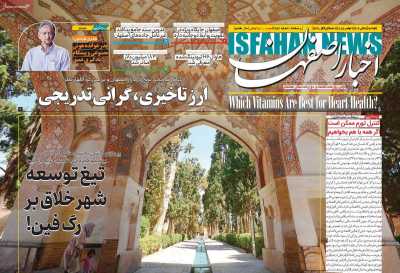 روزنامه اخبار اصفهان