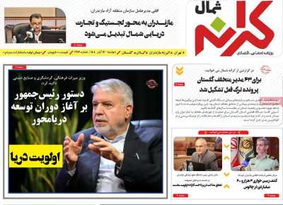 روزنامه کرانه شمال