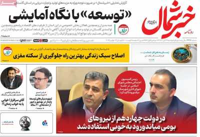 روزنامه خبرشمال