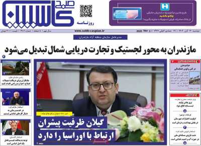 روزنامه صبح کاسپین