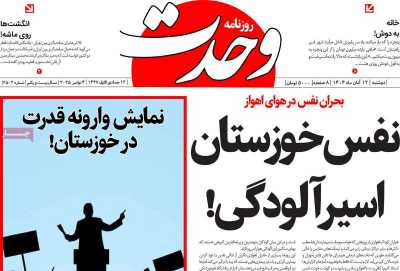 روزنامه وحدت