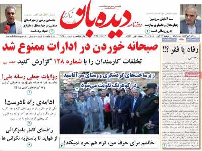 روزنامه دیده بان زاگرس