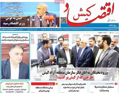 روزنامه اقتصاد کیش