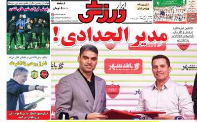 روزنامه ابرار ورزشی