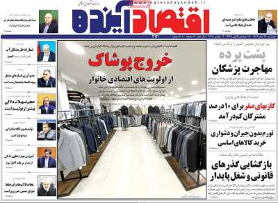 روزنامه اقتصاد آینده