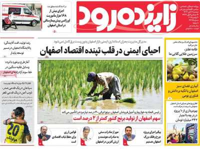 روزنامه زاینده رود