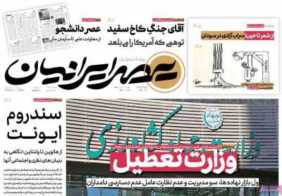 روزنامه عصر ایرانیان