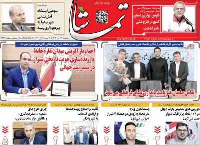 روزنامه تماشا (فارس)