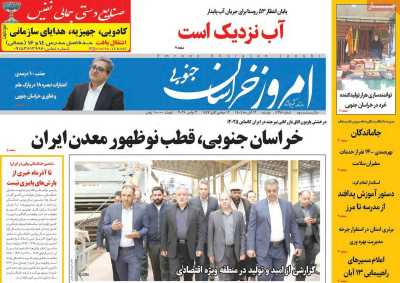 روزنامه امروز خراسان جنوبی