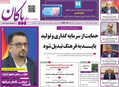 روزنامه دیار پاکان