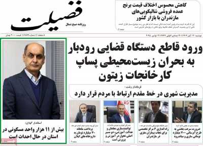 روزنامه فضیلت