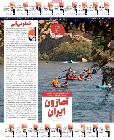 روزنامه خوزی‌ها