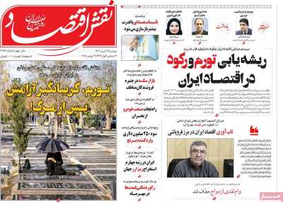 روزنامه نقش اقتصاد