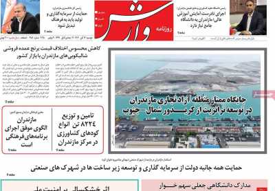 روزنامه وارش