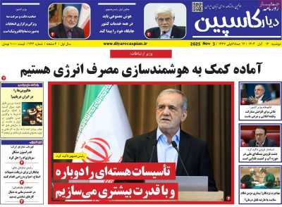 روزنامه دیار کاسپین