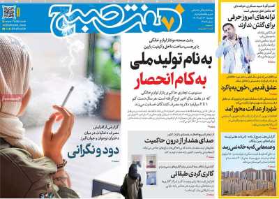 روزنامه هفت صبح