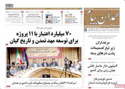 روزنامه همدان پیام