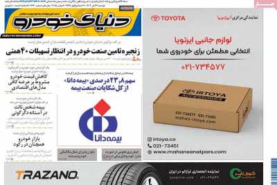 روزنامه دنیای خودرو