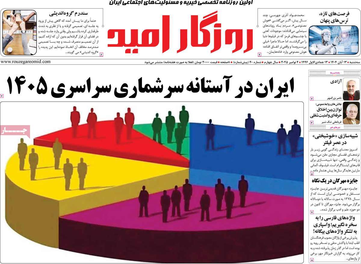 روزنامه روزگار امید