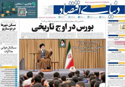 روزنامه دنیای اقتصاد