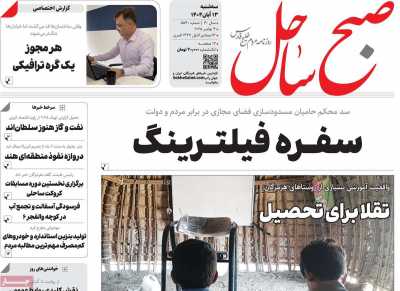 روزنامه صبح ساحل