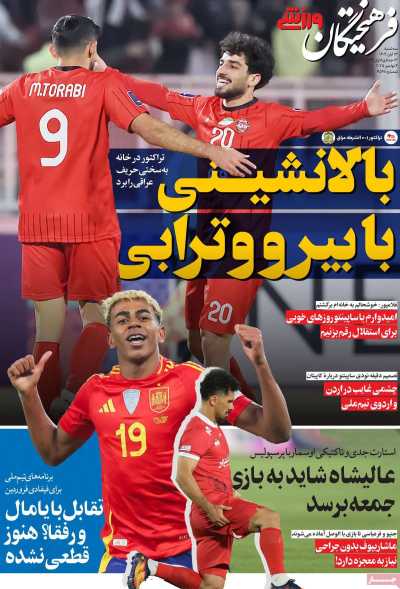 روزنامه فرهیختگان ورزشی