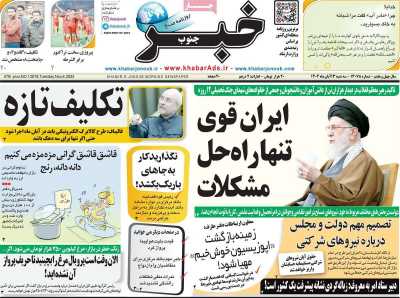 روزنامه خبرجنوب