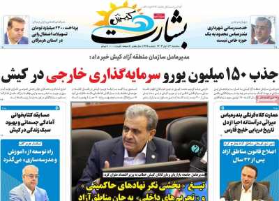 روزنامه بشارت کیش