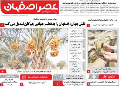 روزنامه عصر اصفهان
