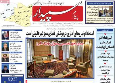 روزنامه پیام‌ سپیدار