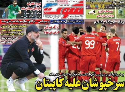 روزنامه شوت ورزشی